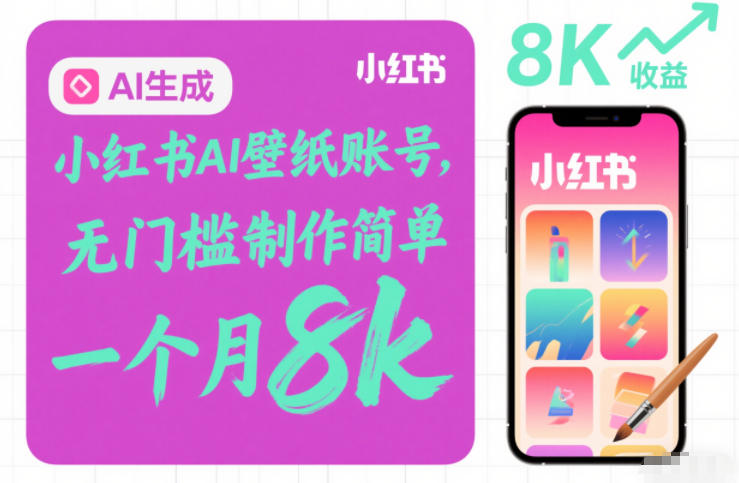 小红书AI壁纸账号，无门槛制作简单，一个月8k+-洛柒笔记