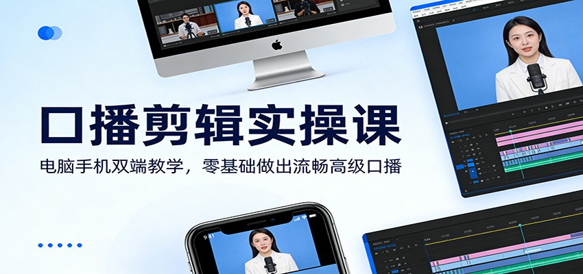 口播剪辑实操课：电脑手机双端教学，零基础做出流畅高级口播-洛柒笔记