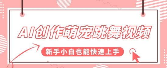 AI创作萌宠跳舞视频，操作简单流量爆炸，新手小白也能快速上手!-洛柒笔记