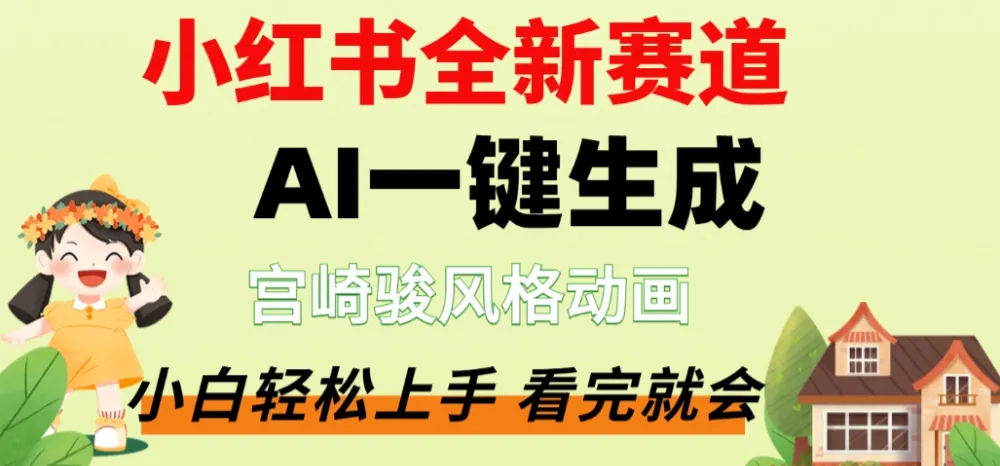 最新流量密码，宫崎骏动画片，居然可以用AI一键生成了，这个月赚了2W+-洛柒笔记