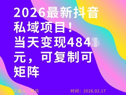 26年最新抖音私域玩法,当天变现4张+,可复制可粘贴,新手小白可做-洛柒笔记