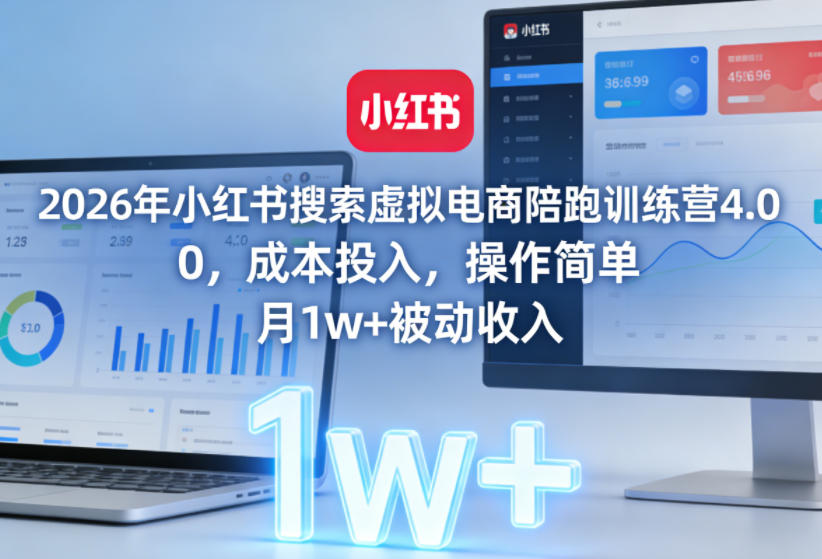 2026年小红书搜索虚拟电商陪跑训练营4.0，0成本投入，操作简单，月1w+被动收入（更新）-洛柒笔记