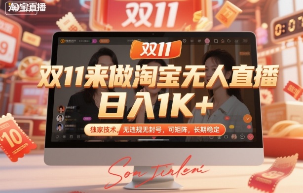 双11来做淘宝无人直播，日入1K+，独家技术，无违规无封号，可矩阵，长期稳定【揭秘】-洛柒笔记