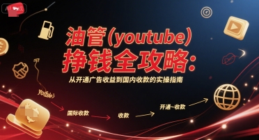 油管(youtube)挣钱全攻略：从开通广告收益到国内收款的实操指南-洛柒笔记