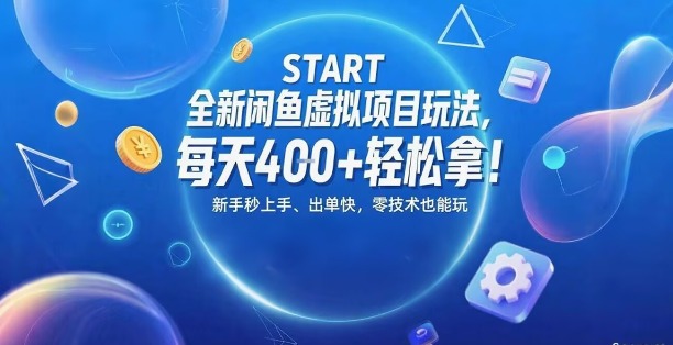 全新闲鱼虚拟项目玩法，每天4张+轻松拿，新手秒上手，出单快，零技术也能玩-洛柒笔记