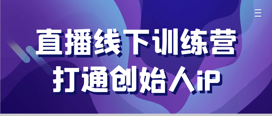 直播线下训练营打通创始人iP-洛柒笔记