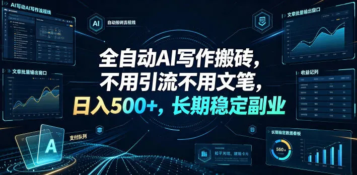 全自动AI写作搬砖，不用引流不用文笔，日入500+，长期稳定副业-洛柒笔记