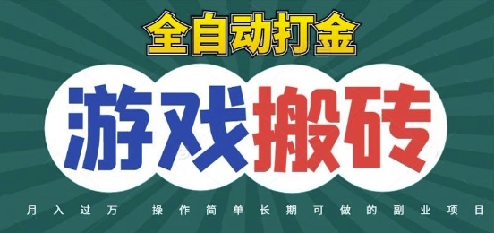 全自动游戏打金搬砖，不用守着照样日入1k，起号快收益快，火爆搬砖项目【揭秘】-洛柒笔记