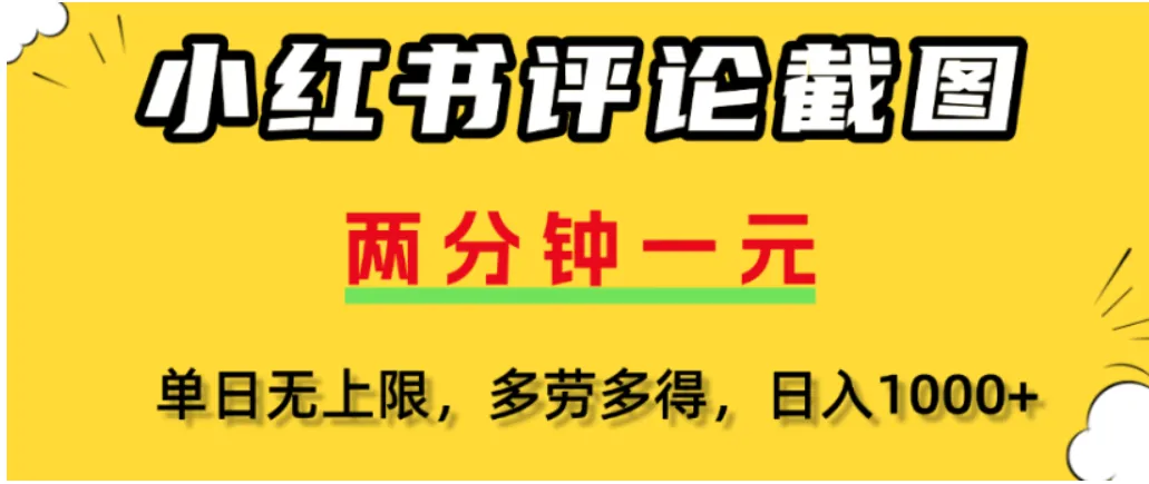 小红书评论区评论截图，一分钟2条，可日入几千，多劳多得-洛柒笔记