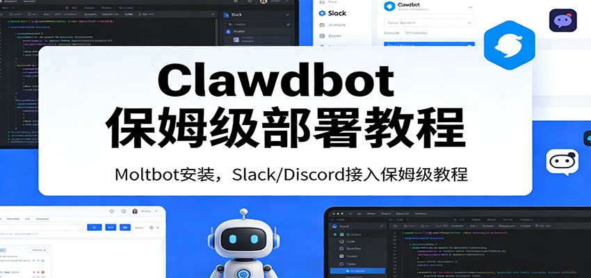 Clawdbot保姆级部署教程：Moltbot安装，Slack/Discord接入零基础入门一步到位-洛柒笔记