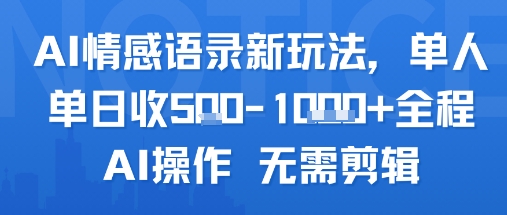 AI情感语录新玩法，单人单日收5张+全程AI操作 无需剪辑-洛柒笔记