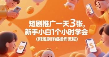 短剧推广一天3张，新手小白1个小时学会(附短剧详细操作流程)-洛柒笔记