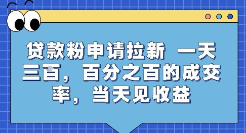 贷款粉申请拉新，一天三张，百分之百的成交率，当天见收益【揭秘】-洛柒笔记