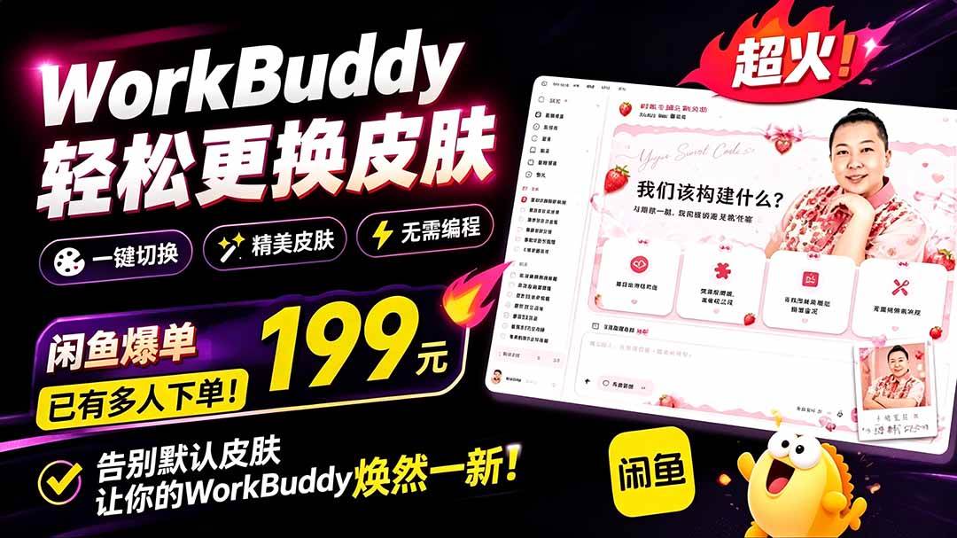 (19424期)WorkBuddy轻松更换皮肤,199元闲鱼上已经不少人下了单!情绪价值拉满,WorkBuddy Theme Manager-洛柒笔记 (19424期)WorkBuddy轻松更换皮肤,199元闲鱼上已经不少人下了单!情绪价值拉满,WorkBuddy Theme Manager-洛柒笔记