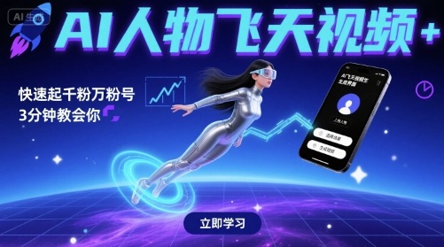 AI人物飞天视频，快速起千粉万粉号，3分钟教会你-洛柒笔记