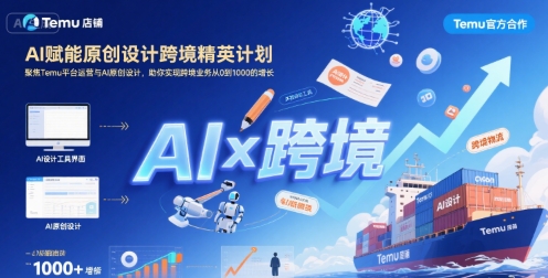 AI赋能原创设计跨境精英计划，聚焦Temu台运营与AI原创设计，助你实现跨境业务从0到1000的增长-洛柒笔记
