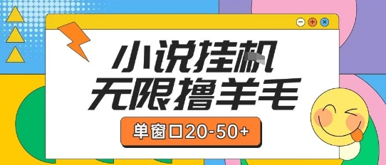 最新小说挂G自撸玩法本人实操单窗口20-50+可矩阵放大操作【揭秘】-洛柒笔记