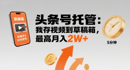 【头条号托管 】我存视频到草稿箱，你每天5分钟发布，最高月入2W+【揭秘】-洛柒笔记