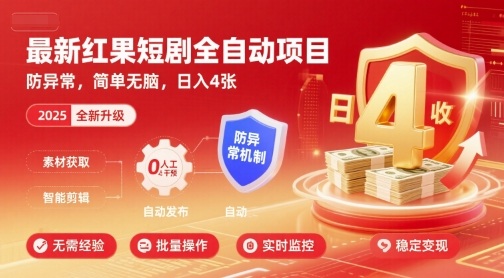 最新红果短剧全自动挂G项目，防异常，简单无脑，日入4张【揭秘】-洛柒笔记