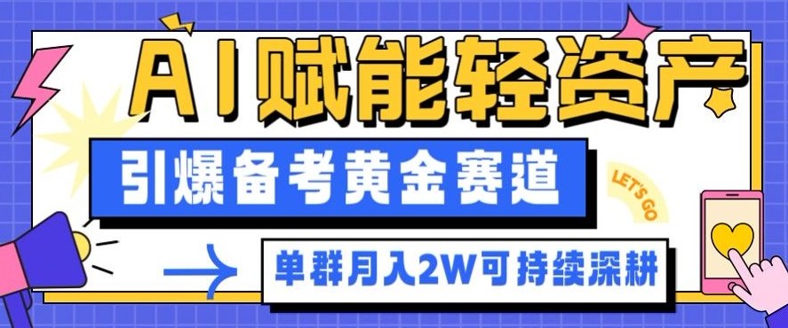 副业拆解：AI赋能轻资产，引爆备考黄金赛道！单群月入2W适合深耕-洛柒笔记