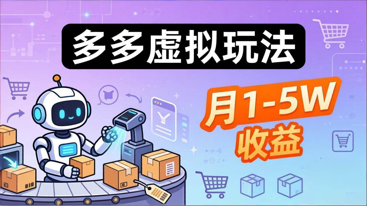 （17845期）小白也能复制的多多虚拟玩法，机器人搞定发货+客服，月1-5W！-洛柒笔记