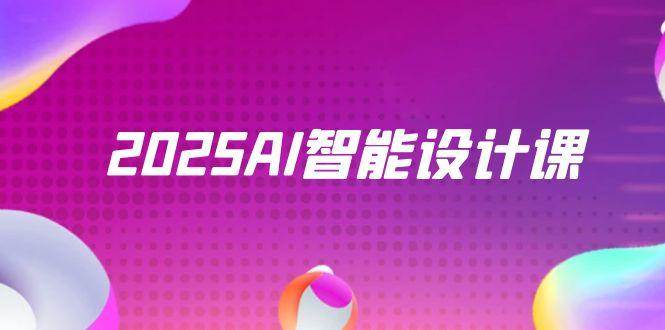 2025AI智能设计课，StableDiffusion+ComfyUI，室内景观全流程实战-洛柒笔记