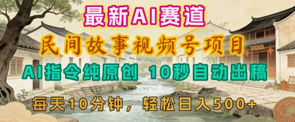 2026年视频号赛道，最新AI民间故事，每日10分钟，轻松日入500+-洛柒笔记