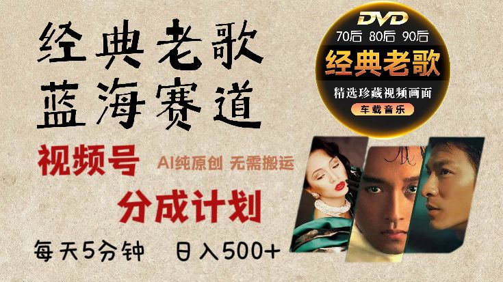 视频号分成计划经典老歌赛道杀疯了，AI原创超简单，每天5分钟，日赚500+不是梦！-洛柒笔记