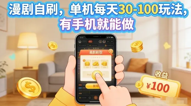 漫剧自刷玩法，单机每天30-100玩法，有手机就能做，可矩阵放大-洛柒笔记