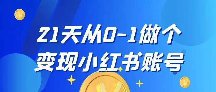 21天从0-1做个变现小红书账号-洛柒笔记
