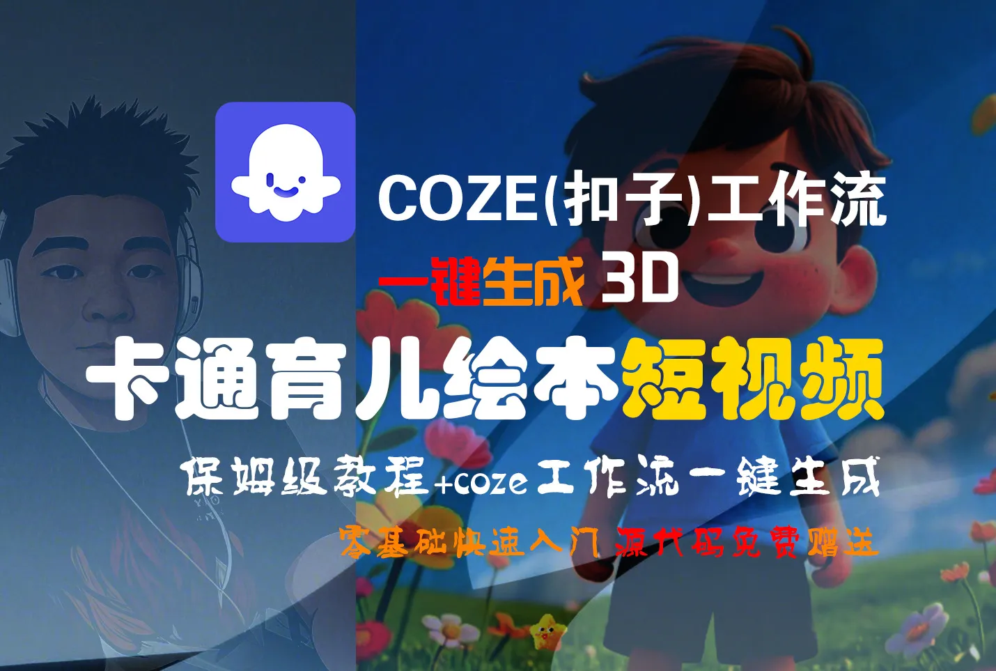 【Coze实操教程】Coze工作流一键生成“3D卡通育儿绘本“短视频!工作流全流程保姆级教学 !1分钟一键生成无人工干预，零基础小白保姆级教程!-洛柒笔记