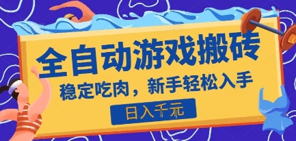 热门全自动游戏打金搬砖，日入1k，收益稳定见效快，上班副业首选项目【揭秘】-洛柒笔记