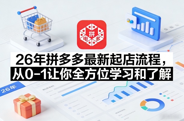 26年拼多多最新起店流程，从0-1让你全方位学习和了解（06月10日更新）-洛柒笔记