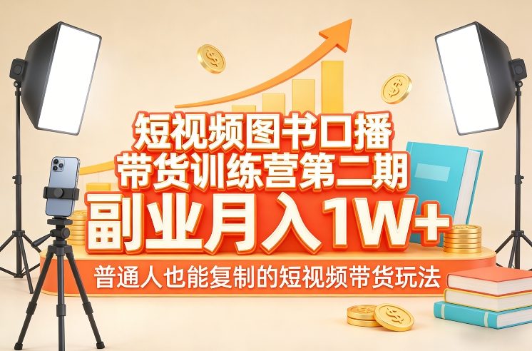 短视频图书口播带货训练营第二期,副业月入1W+,普通人也能复制的短视频带货玩法(更新)-洛柒笔记