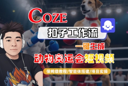 Coze扣子工作流一键生成动物奥运会短视频，保姆级教程-智能体搭建-项目实操-洛柒笔记