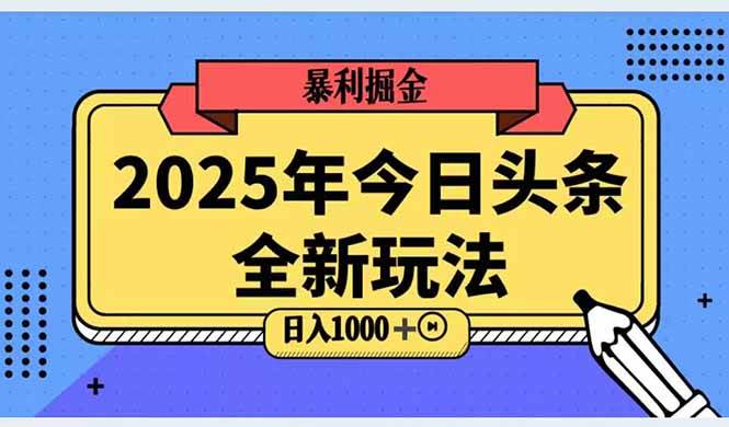 2025头条全新玩法，搬砖Al科技高级玩法，轻松日入三位数！-洛柒笔记