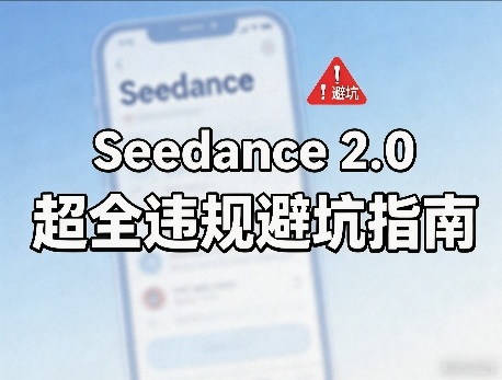 防封号，Seedance 2.0超全违规避坑指南-洛柒笔记