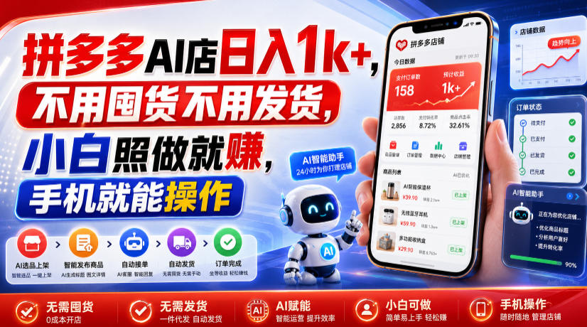 拼多多AI店日入1k+，不用囤货不用发货，小白照做就賺，手机就能操作【揭秘】-洛柒笔记