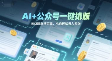 AI+公众号一键排版，收益就非常可观，小白轻松日入多张-洛柒笔记