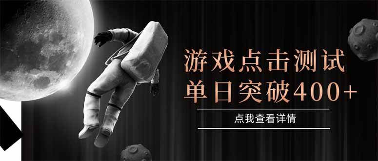 游戏点击测试，运行稳定，项目操作简单，突破收益单日点击测试400+-洛柒笔记