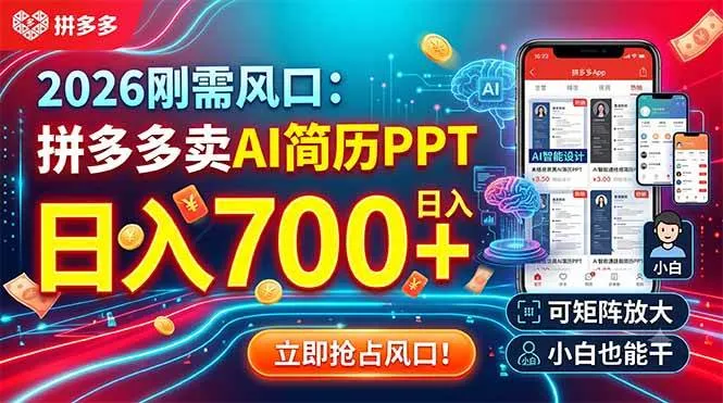 2026刚需风口：拼多多卖AI简历PPT，日入700+，可矩阵放大，小白也能干-洛柒笔记