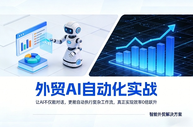 外贸AI自动化实战，让AI不仅能对话，更能自动执行复杂工作流，真正实现效率10倍跃升-洛柒笔记