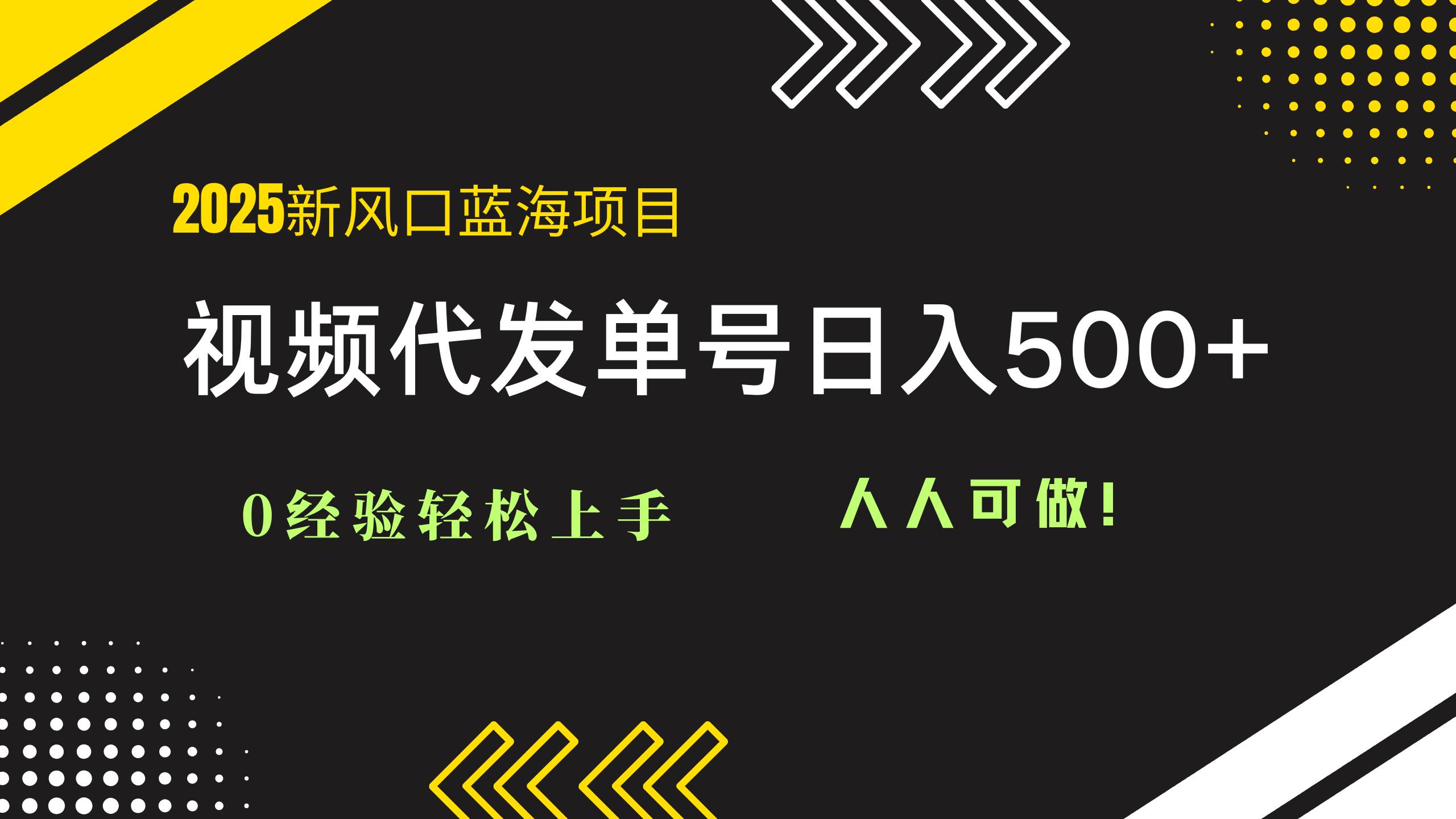 （14749期）2025视频代发蓝海项目：0经验轻松上手，单号日入500+，人人可做！-洛柒笔记