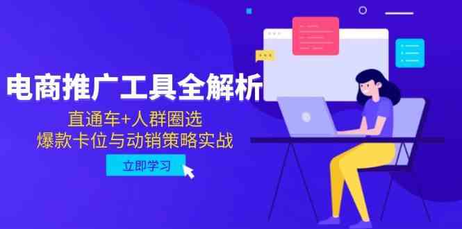电商推广工具全解析，直通车+人群圈选，爆款卡位与动销策略实战-洛柒笔记