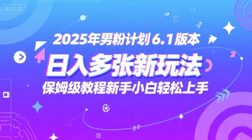 2025年男粉计划6.1版本，日入多张新玩法，保姆级教程新手小白轻松上手，适合宝妈学生兼职，副业首选-洛柒笔记