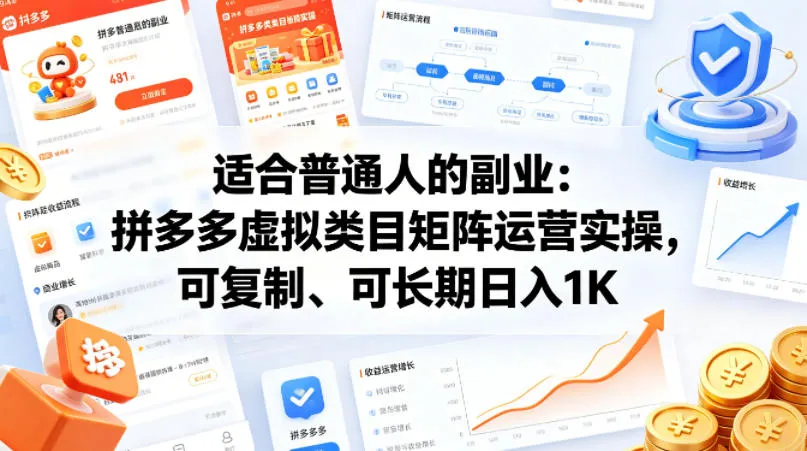 适合普通人的副业：拼多多虚拟类目矩阵运营实操，可复制、可长期日入1K-洛柒笔记