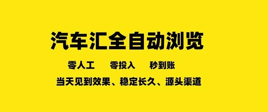车友汇全自动任务浏览，一人即可矩阵多开，零人工、零成本、秒到账，长久稳定，日入2张-洛柒笔记