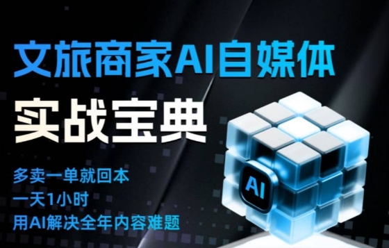 文旅商家AI自媒体实战课，告别无效内卷，用AI重塑文旅自媒体运营思维-洛柒笔记