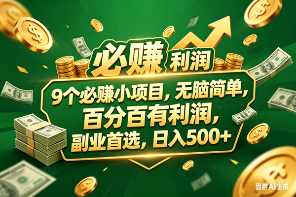 （18123期）9个必赚小项目，百分百赚米，无脑简单，副业首选，日入399+-洛柒笔记