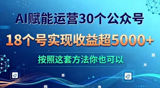 AI赋能运营30个公众号，18个号实现收益超5k+，按照这套方法你也可以-洛柒笔记